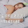 睡眠是最好的抗老方式！　用七週的時間延緩老化速度