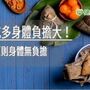 粽子吃多身體負擔大！　跟著營養師這麼做就對了