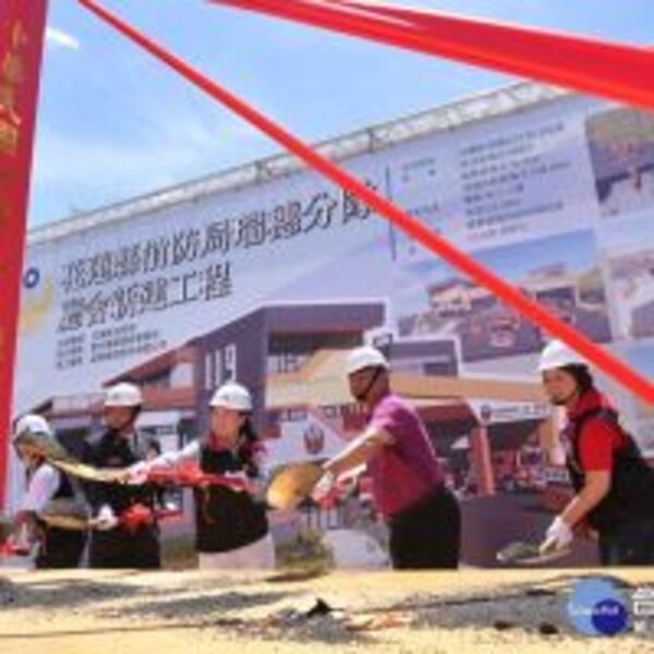 瑞穗消防分隊新建廳舍動土　盼強化花蓮南區災害防救能量