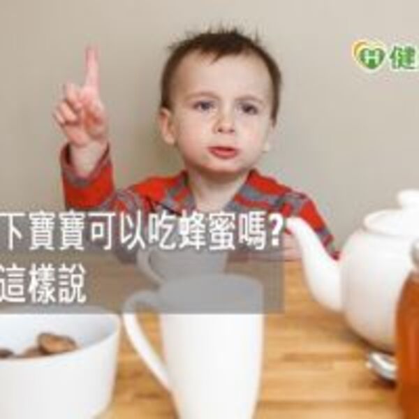 一歲以下寶寶可以吃蜂蜜嗎？　小心肉毒桿菌致命