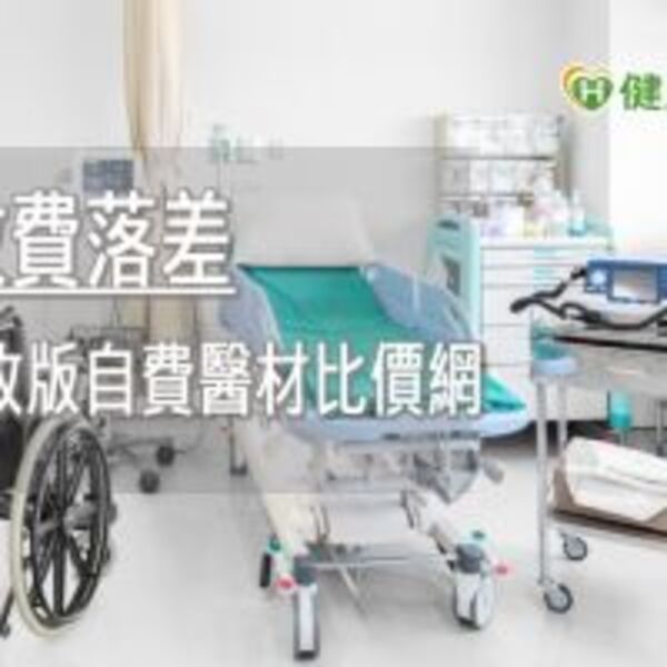 避免收費落差　健保署改版自費醫材比價網