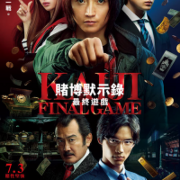 開司回來了!《賭博默示錄:最終遊戲》將於7月3日在台上映 - ENews新聞網