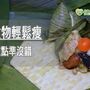 端午佳節吃粽最怕胖！　營養師獨授減重3秘訣