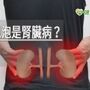 尿有泡泡是腎臟病？　泡泡持續超過15分鐘不妙了