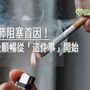 吸菸是肺阻塞首因！　想要呼吸順暢從「這件事」開始