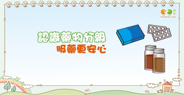 愛自己，藥品分級制度｜全民愛健康 用藥篇13