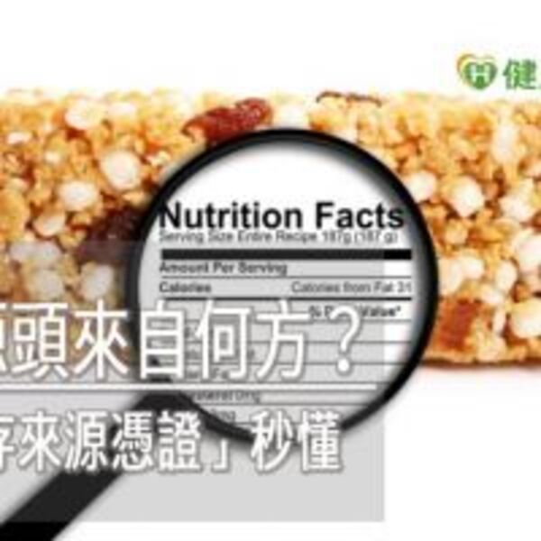 食品源頭來自何方？　從「保存來源憑證」秒懂