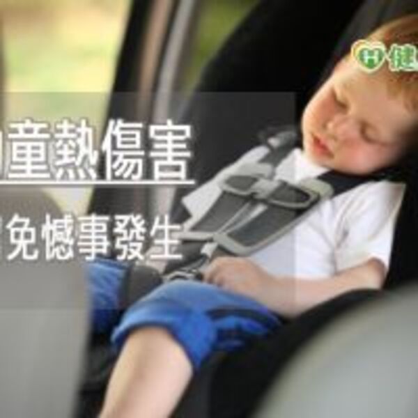 時間很短也不行！3關鍵防孩子在車內被熱死