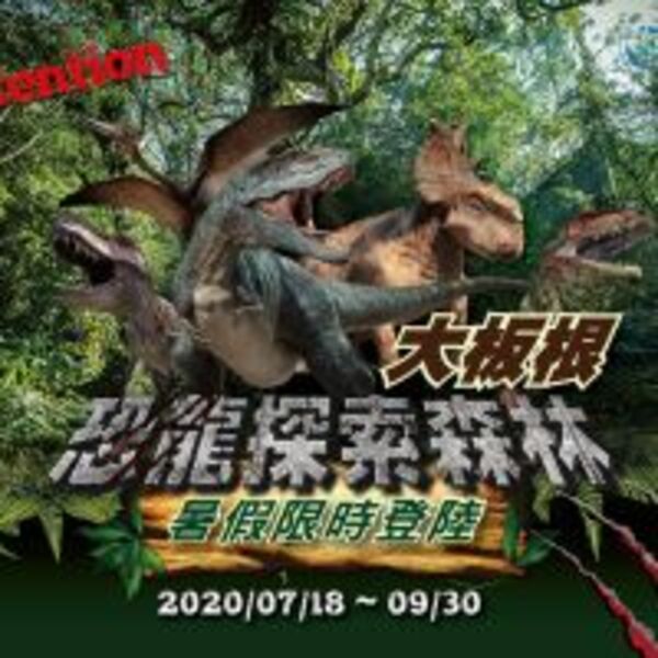 不要錯過！恐龍出沒森林園區 超震撼擬真恐龍特展「大板根．恐龍探索森林」