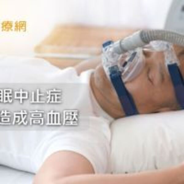 改善睡眠呼吸中止症：您應積極控制血壓　導管治療可解套！