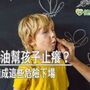 用薄荷油幫孩子止癢？　當心恐造成這些危險下場