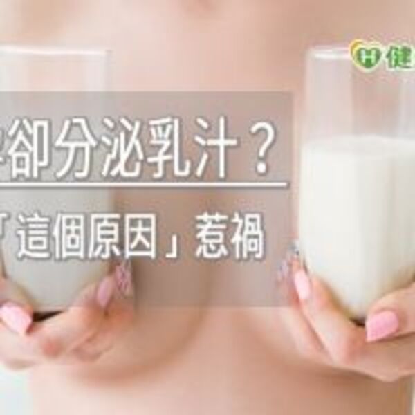 未懷孕卻分泌乳汁？　當心是「這個原因」惹禍