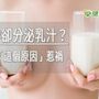 未懷孕卻分泌乳汁？　當心是「這個原因」惹禍