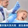 小孩看牙醫大哭大鬧　能全身麻醉嗎？