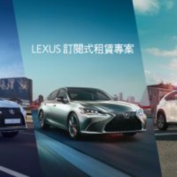 訂閱式租賃服務再升級！ LEXUS攜手和運租車 推出線上下單高級車租賃服務