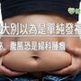 肚子變大別以為是單純發福！ 長期便秘、腹脹恐是婦科腫瘤