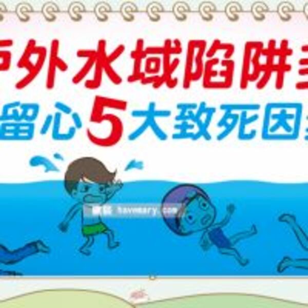 溺斃的常見原因