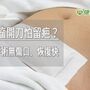 子宮肌瘤開刀怕留疤？　自然孔腹腔鏡手術無傷口、恢復快