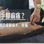 化療後手腳麻痛？　中醫針灸輔助緩解麻木、疼痛