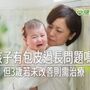 發現新生兒包莖好擔心？　正常啦！但3歲若未改善則需治療