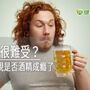 不喝酒很難受？　４問題檢視是否酒精成癮了