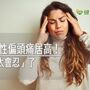 年輕女性偏頭痛居高！　全因「太會忍」了