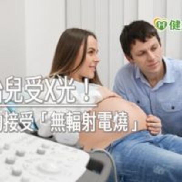 避免胎兒受X光！　孕婦成功接受「無輻射電燒」