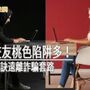 網路交友桃色陷阱多！ 教你4秘訣遠離詐騙套路