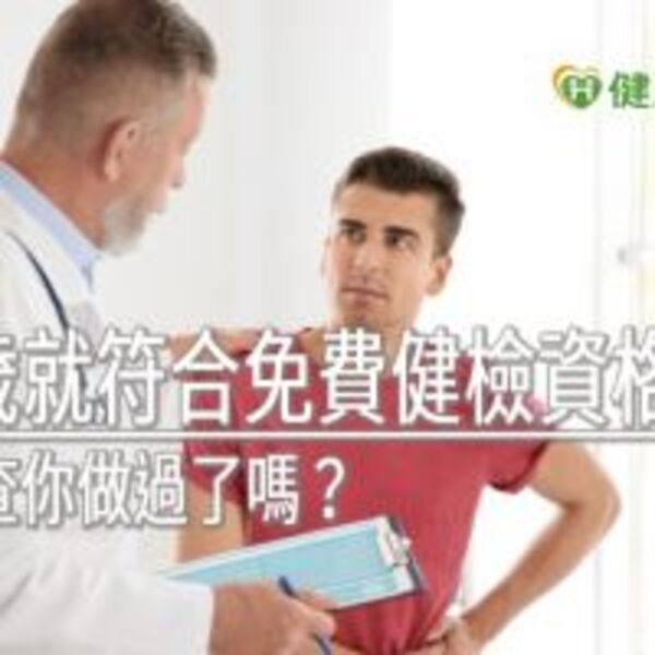 滿40歲就符合免費健檢資格！　這項檢查你做過了嗎？