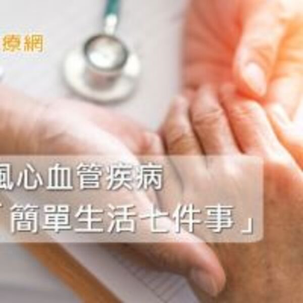 擊退血管裡的血液風暴！　「簡單生活七件事」預防腦中風