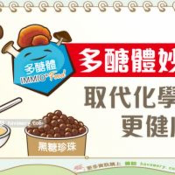 靈芝多醣體的食品加工應用