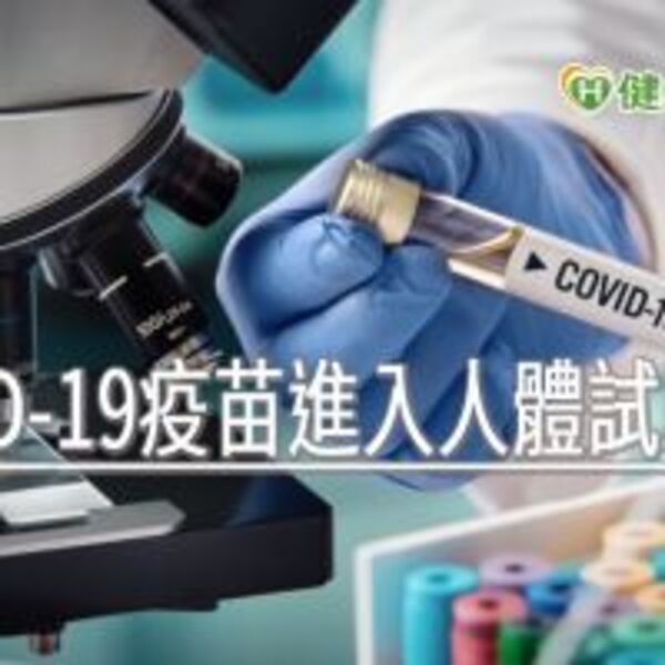 COVID-19疫苗進入人體試驗！ 食藥署有條件審核