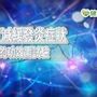 不用阻斷來緩解疼痛　研究：電針減緩發炎症狀