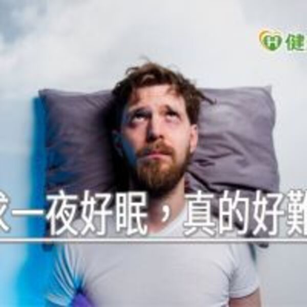 只求一夜好眠，真的好難！服用安眠藥後這些事母湯做