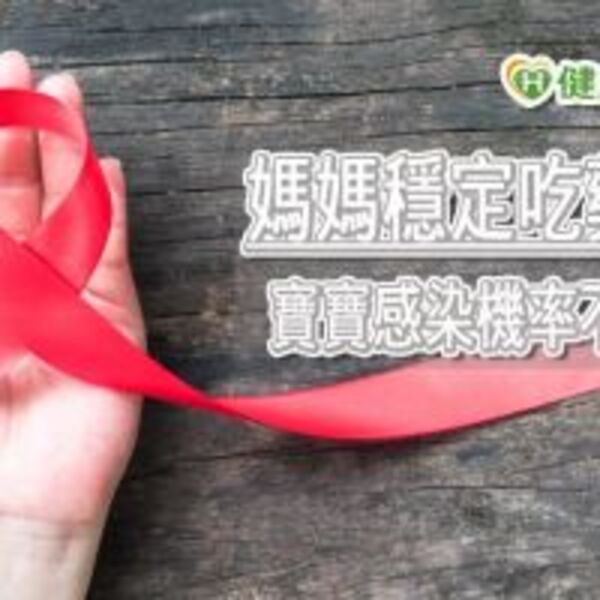 愛滋媽媽會擔心生寶寶嗎？　穩定治療寶寶「零」感染機率