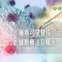 癱瘓可望變成可治之症！　細胞療法見曙光