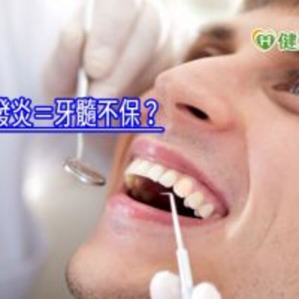 牙髓神經發炎＝牙髓不保？　台大牙醫告訴你如何治療