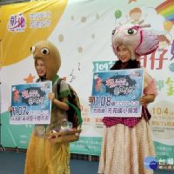 「彰化囝仔好幸福」　兒童劇鄉鎮巡演9/20開跑