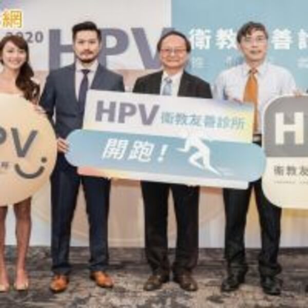 男女一起預防HPV　走入衛教友善診所，避免重複感染危機！