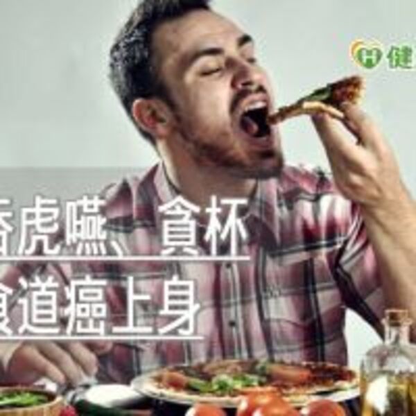 喉嚨感覺快被咳斷了？　愛狼吞虎嚥、貪杯小心食道癌上身