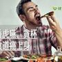 喉嚨感覺快被咳斷了？　愛狼吞虎嚥、貪杯小心食道癌上身