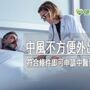 中風不方便外出就醫　符合條件即可申請中醫到宅醫療