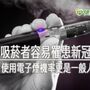 吸菸者容易罹患新冠肺炎！　使用電子煙機率更是一般人的5倍