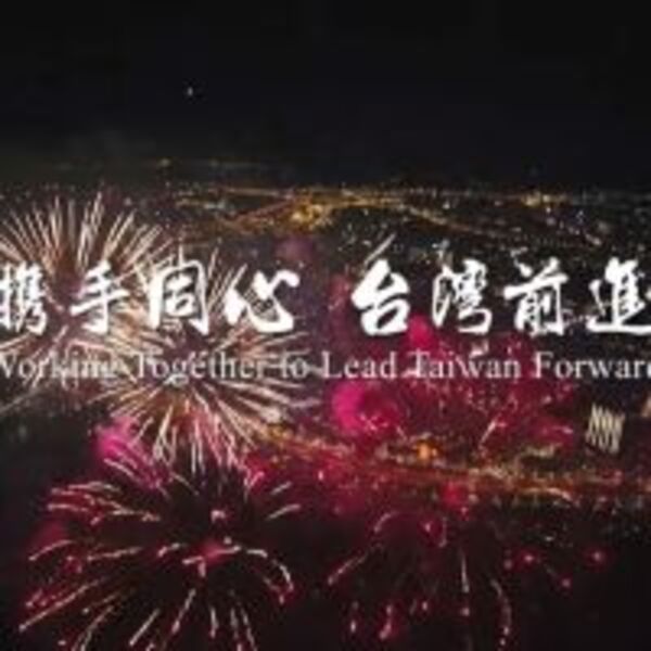 「攜手同心、台灣前進」　外交部發布國慶影片