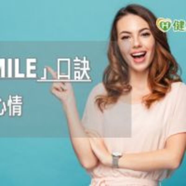 心情不好別忘了要「SMILE」　清除負面情緒這樣做