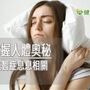 睡不好真的會傷大腦！　高醫神經部揭開睡眠的奧秘