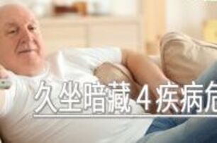 久坐暗藏４疾病危機！　預防老年症候群持續運動很重要