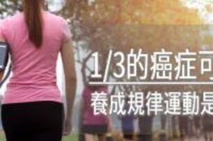 罹癌者多發生於50歲以後　若要預防有無這習慣是關鍵