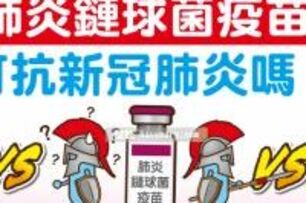 肺炎鏈球菌疫苗可抗新冠肺炎嗎？