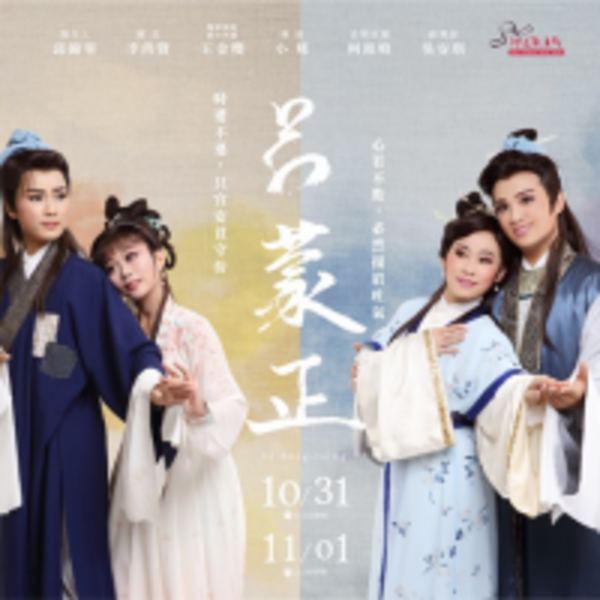 「新科人間國寶」王金櫻 、小咪回河洛老東家掌舵！傳統戲曲《呂蒙正》即於台北大稻埕戲苑登台獻演